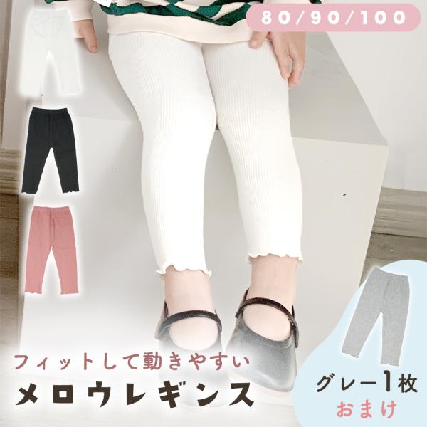 ベビー レギンス 裾メロウ 1+1枚セット ストレッチ 女の子 フリル 伸びる  1歳 2歳 3歳 ...