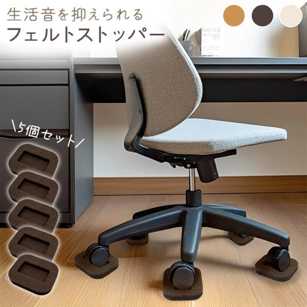 椅子脚カバー 5個セット キャスターストッパー へこみ 賃貸 マンション アパート オフィス ラック...