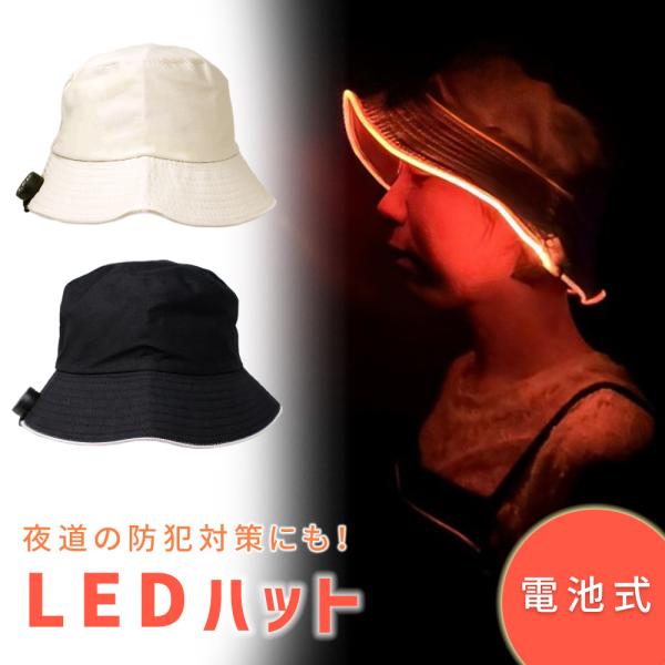 光る帽子 LEDライト付き ハット LEDハット 夜間 散歩 夜道 防犯 子供 大人 休日 バケット...