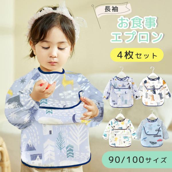 お食事エプロン 長袖 はっ水 4枚セット スタイ 秋 冬 ポケット付き おしゃれ 90 100 洗い...
