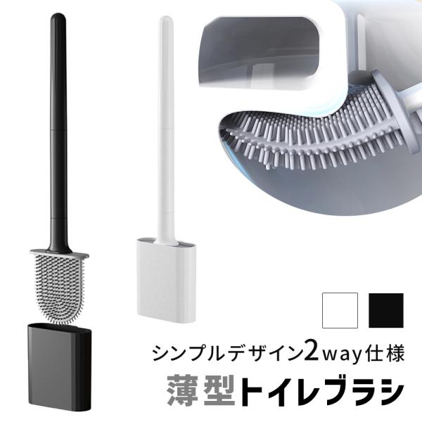 トイレブラシ ケース付き スリム コンパクト ホルダー セット クリーナー 水切り サニタリー 掃除...