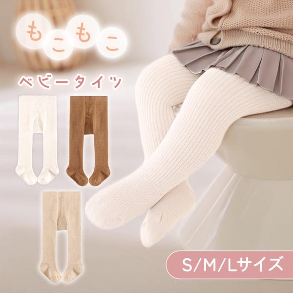 ベビータイツ あったか 70 80 90 伸縮性 もこもこ 冬 もこもこ 女の子 男の子 幼稚園 保...