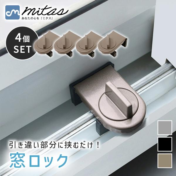 窓用ロック 防犯グッズ 4個セット 子供 転落防止 窓 ロック 防犯 補助 ストッパー 鍵 錠 かぎ...