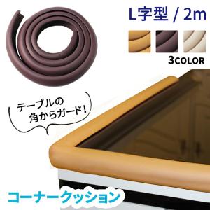 コーナーガード 約2m コーナークッションL字型 クッション