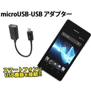 microUSBオス - USBメス 変換ケーブル USB機器をmicroUSBで利用できる専用ケーブル アダプター データ転送 スマホ スマートフォン RC-USBF-MC｜kingmitas