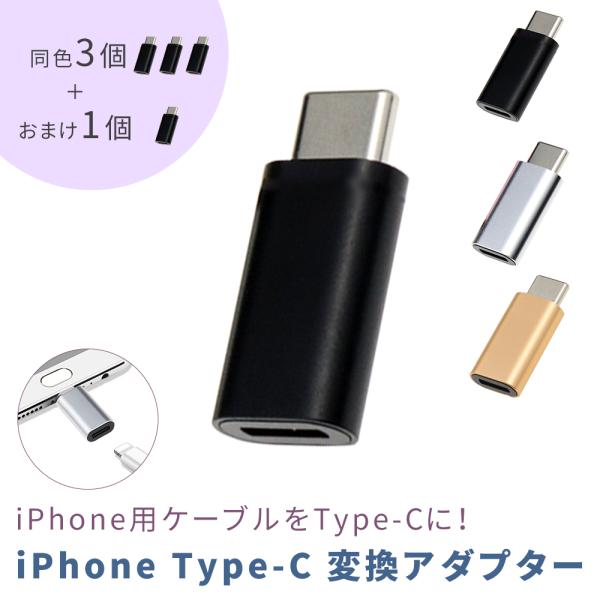 iPhone Type-c 変換アダプター ケーブル 変換アダプタ 3+1本セット 4本 変換コネク...