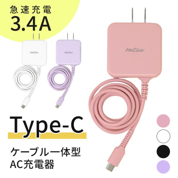 mitas 急速充電器 ACアダプター typec 充電器 TypeC 一体型 ACアダプタ タイプ...