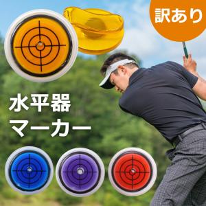 訳あり 水平器マーカー ゴルフ マーカー 水平器 マグネット ゴルフ用品 ゴルフマーカー ボールマーカー パター練習 ボール 傾斜 スポーツ用品 グッズ mitas｜kingmitas