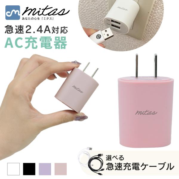 mitas 急速充電器 くすみカラー ACアダプター PSE認証 コンセント USB-ACアダプタ ...
