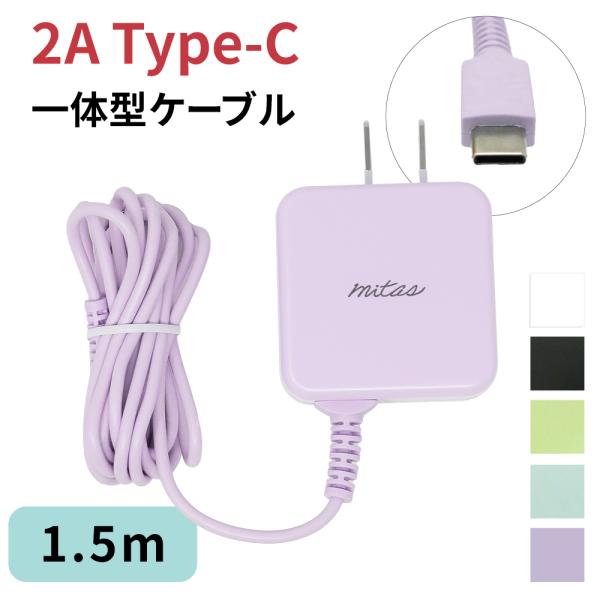 mitas Type-C 充電器 ACアダプター くすみカラー ACアダプタ 急速充電 アンドロイド...