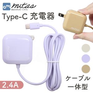 Type-C コード 一体型 充電器タイプC スマホ USB  ACアダプター ACチャージャー アンドロイド 電源アダプター 高速充電 android AC コンセント ACアダプタ mitas｜キングmitas