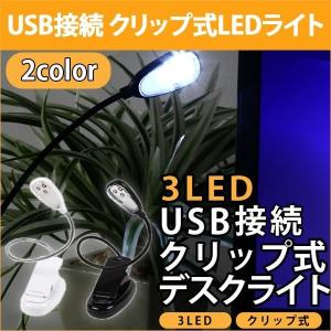 LEDデスクライト LEDライト USB接続 クリップ式 2WAY電源 3灯｜kingmitas