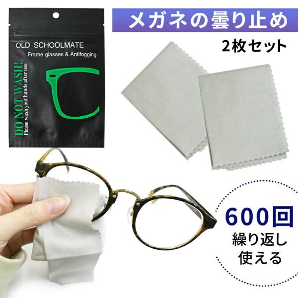 メガネの曇り止め メガネ 曇り止め メガネ拭き クロス 2枚セット 大判 眼鏡が曇らない マスク く...