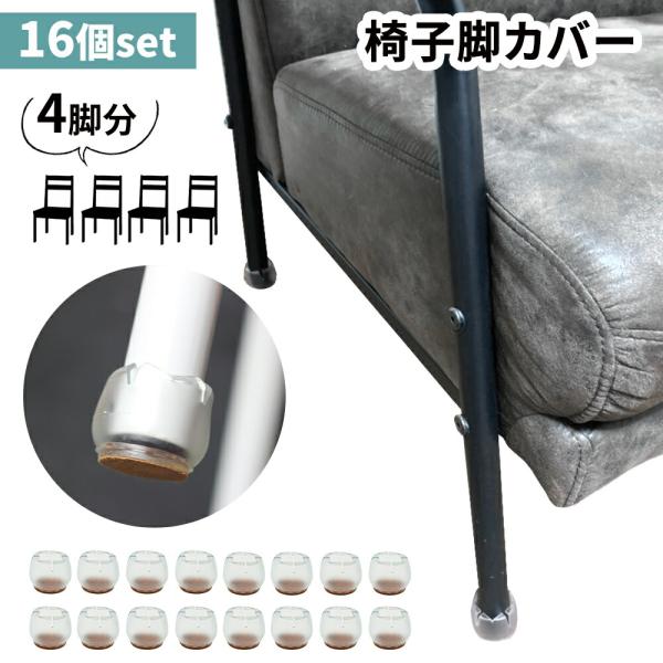 椅子 脚 カバー 16個 4席分 セット シリコン イス脚 キャップ 細い 椅子の足 カバー 傷防止...