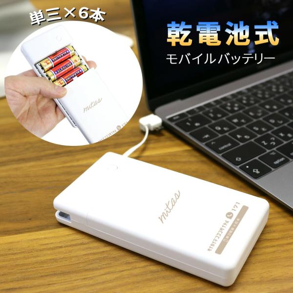 乾電池式モバイルバッテリー ケーブル内蔵 電池式 1.5A スマホ 充電器 防災グッズ iPhone...