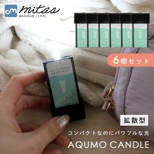 日本製 防災用 アクモキャンドル 6個セット 拡散型 非常時 災害対策 停電 備え ルームランプ コ...