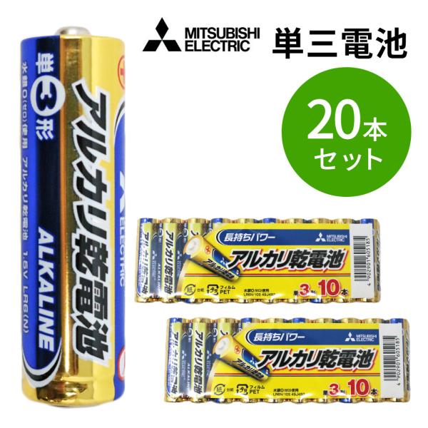 送料無料 乾電池 10本×2= 20本 単3形 アルカリ乾電池 MITSUBISHI 三菱 LR6N...