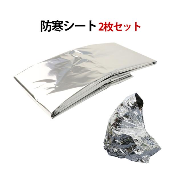 防災グッズ アルミ 防寒 シート 2個セット ブランケット サバイバル レスキュー シート 寒さ対策...