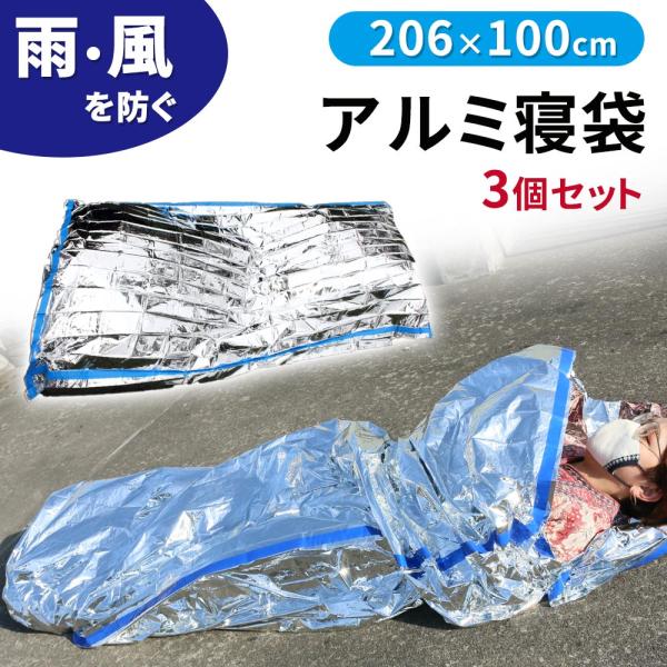 アルミ寝袋 3枚セット 簡易 防災寝袋 封筒型 コンパクト 防災グッズ 災害 ブランケット 保温シー...