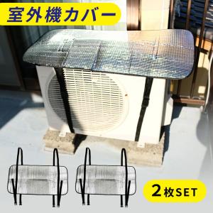 mitas エアコン室外機カバー 2枚セット 室外機カバー エアコンカバー アルミ 日よけ 室外機 省エネ エコ 効果 反射 保護カバー 直射日光 太陽熱 カット