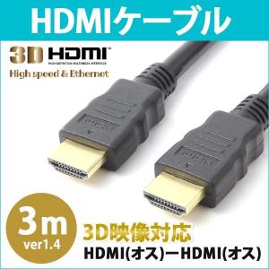 HDMIケーブル 3m HDMIオス-HDMIオス V1.4規格 3D映像対応 金メッキ 3.0m 300cm HDMI ケーブル hdmi RC-HMM014-30の商品画像