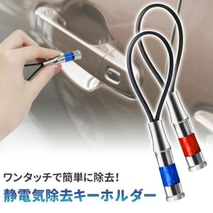 mitas 静電気除去グッズ 静電気除去キーホルダー 静電気 除去 キーチェーン 除電 カーアクセサリー 静電気防止 静電気防止グッズ 静電気 静電気対策 除去の商品画像