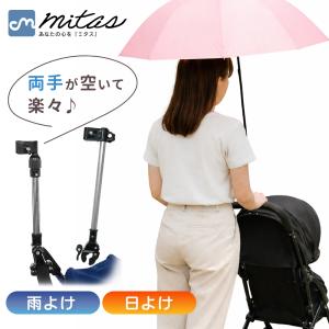 mitas 傘スタンド ベビーカー 傘ホルダー 傘立て 日傘スタンド 自転車傘スタンド 自転車 傘固定 スタンド 自転車用品 通勤 通学 チャリ 日除け ポイント消化