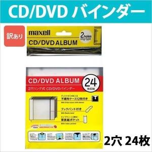 訳あり CD/DVDバインダー 不織布付き 24枚収納×1冊 クリア 2穴リング式｜kingmitas