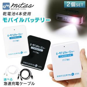 電池式 モバイルバッテリー 乾電池式モバイルバッテリー 2個セット スマホ 充電器 防災グッズ 電池充電 単3電池 LEDライト機能 スマートフォン iPhone mitas｜kingmitas