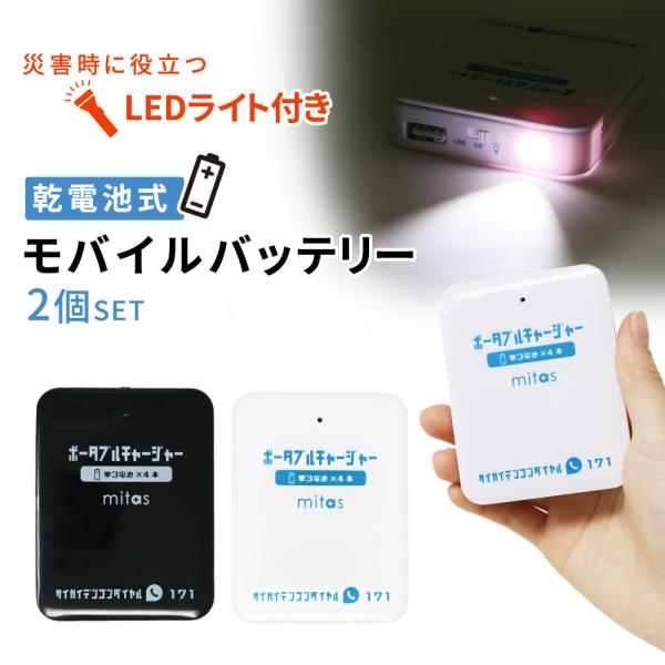 電池式 モバイルバッテリー 乾電池式モバイルバッテリー 2個セット スマホ 充電器 防災グッズ 電池...