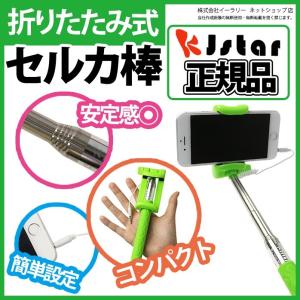 セルカ棒 折りたたみ KJStar 正規品  有線 シャッター付き 自撮り棒｜kingmitas