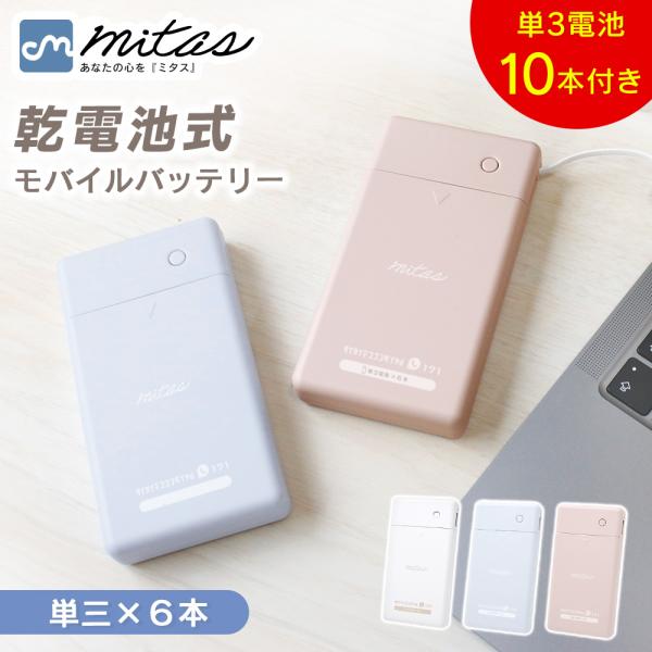 乾電池付き 乾電池式モバイルバッテリー ケーブル内蔵 電池式 1.5A スマホ 充電器 防災グッズ ...