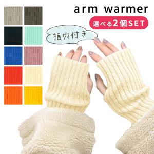 手袋 ロング アームウォーマー 選べる2色セット...の商品画像