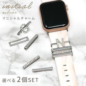 【処分セール】アップルウォッチチャーム 選べる2個セット イニシャルチャーム シルバー リング apple watch かわ