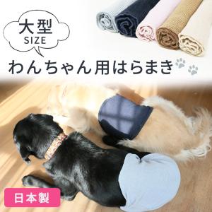 犬用 シルク腹巻き 日本製 ペット 腹巻き シルク 着せやすい はらまき 大型犬 あったか 暖かい ...