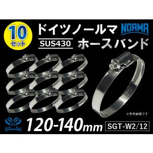 耐熱 ホースバンド 10個 ドイツ ノールマ SUS430 耐熱 ホースバンド W2/12 120-140mm 幅12mm 汎用品｜kingmotorsports