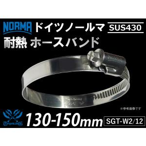 【1個】ドイツ ノールマ NORMA SUS430 W2/12 130-150mm 幅12mm 耐熱 ホースクランプ 1個 汎用品｜kingmotorsports