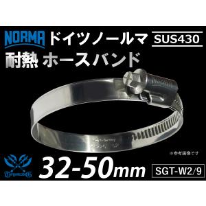 【1個】ドイツ ホースクランプ ノールマ NORMA SUS430 ホースバンド SGT-W2/9 32-50mm 幅9mm 汎用｜kingmotorsports