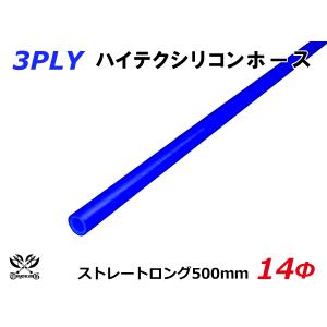 シリコンホース 長さ500mm ストレート ロング 同径 内径 Φ14mm 青色 ロゴマーク無し ターボ インテーク 冷却 汎用品｜kingmotorsports