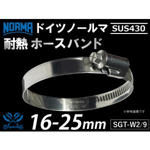 【1個】ドイツ ホースクランプ ノールマ NORMA SUS430 ホースバンド SGT-W2/9 16-25mm 幅9mm 汎用｜kingmotorsports