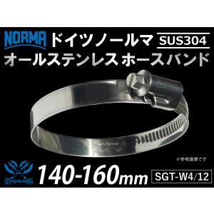【1個】耐熱 オールステンレス SUS304 ドイツ NORMA ノールマSGT-W4/12 140-160mm 幅12mm 汎用