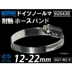 【1個】耐熱 ホースクランプ ドイツ NORMA ノールマ SUS430 ホースバンド W2/9 12-22mm 幅9mm 汎用品｜kingmotorsports