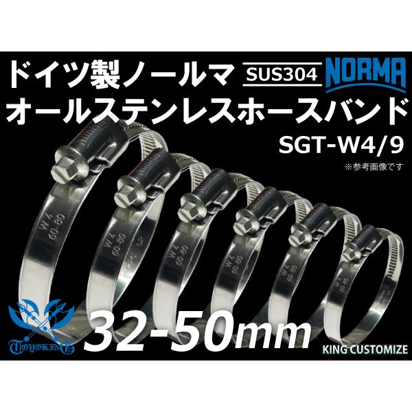 【1個】高強度 オールステンレス SUS304 ドイツ NORMA ホースバンド W4/9 32-5...