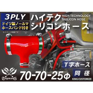 シリコンホース【ホースバンド付】T字ホース 内径 70Φ-70Φ-25Φmm 赤色 ロゴマーク無し 耐熱ホース 冷却パーツ 汎用品｜kingmotorsports