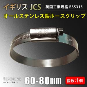 イギリス JCS ハイグリップ 高品質 ホースバンド 60〜80mm オールステンレス SUS316 幅13mm 自動車 バイク 航空 船舶 各種汎用｜kingmotorsports