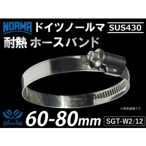 【1個】ドイツ NORMA ノールマ SUS430 ホースバンド SGT-W2/12 60-80mm 幅12mm 汎用 重機 船舶｜kingmotorsports