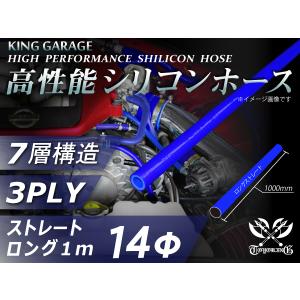 シリコンホース ストレート ロング 同径 内径 Φ14mm 長さ1m(全長1000mm) 青色 ロゴマーク無し 自動車工業 汎用品｜kingmotorsports