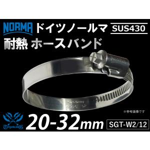【1個】高品質 ホースクランプ ノールマ NORMA SUS430 耐熱ホースバンド W2/12 20-32mm 幅12mm 汎用｜kingmotorsports