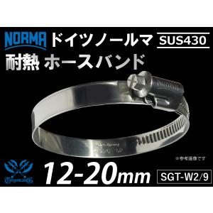 【1個】ドイツ 高品質ブランド ノールマ NORMA SUS430 ホースバンド SGT-W2/9 12-20mm 幅9mm 汎用｜kingmotorsports