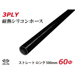 長さ500mm TOYOKING シリコンホース ストレート ロング 同径 内径Φ60mm オールブラック 黒色 ロゴマーク無し 自動車 汎用品｜kingmotorsports